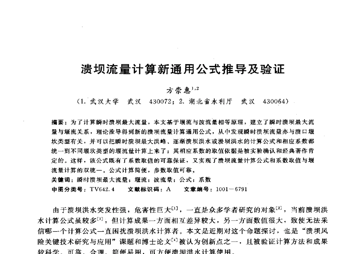 溃坝流量计算新通用公式推导及验证 - 2012年中国水力发电工程学会水文泥沙专业委员会第九届学术讨论会