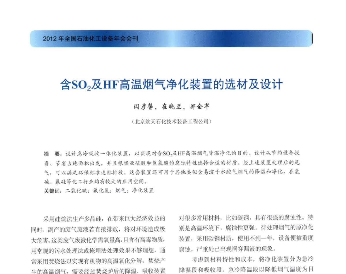 含SO2及HF高温烟气净化装置的选材及设计 - 2012年全国石油化工设备年会
