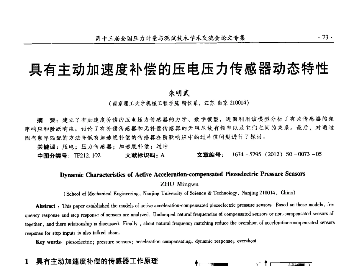 具有主动加速度补偿的压电压力传感器动态特性 - 2012年全国压力计量测试技术交流年会
