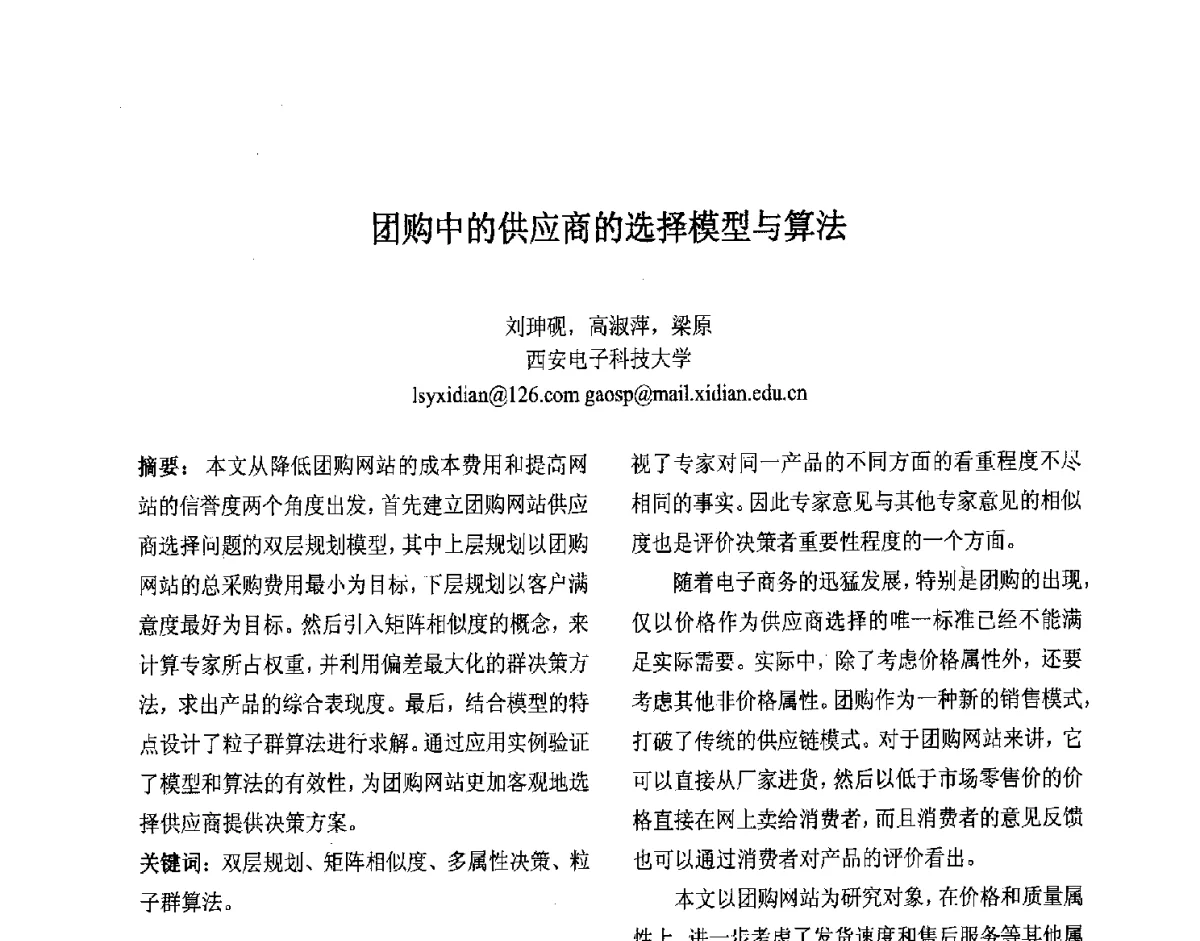 团购中的供应商的选择模型与算法 - 第十届中国不确定系统年会、第十四届中国青年信息与管理学者大会