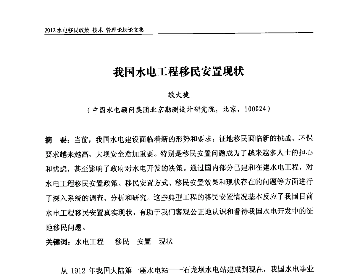 我国水电工程移民安置现状 - 2012水电移民政策 技术 管理论坛