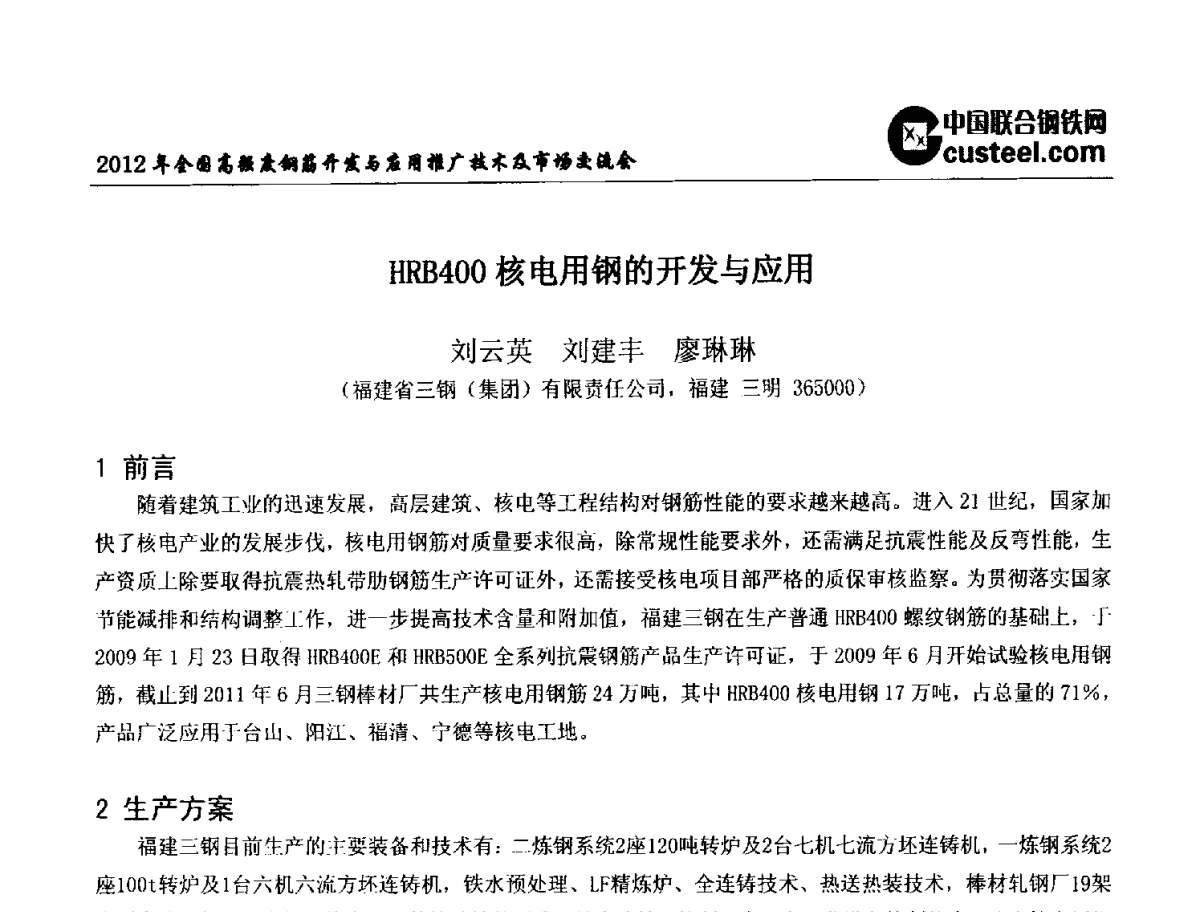 HRB400核电用钢的开发与应用 - 2012年全国高强度钢筋开发与应用推广技术及市场交流会