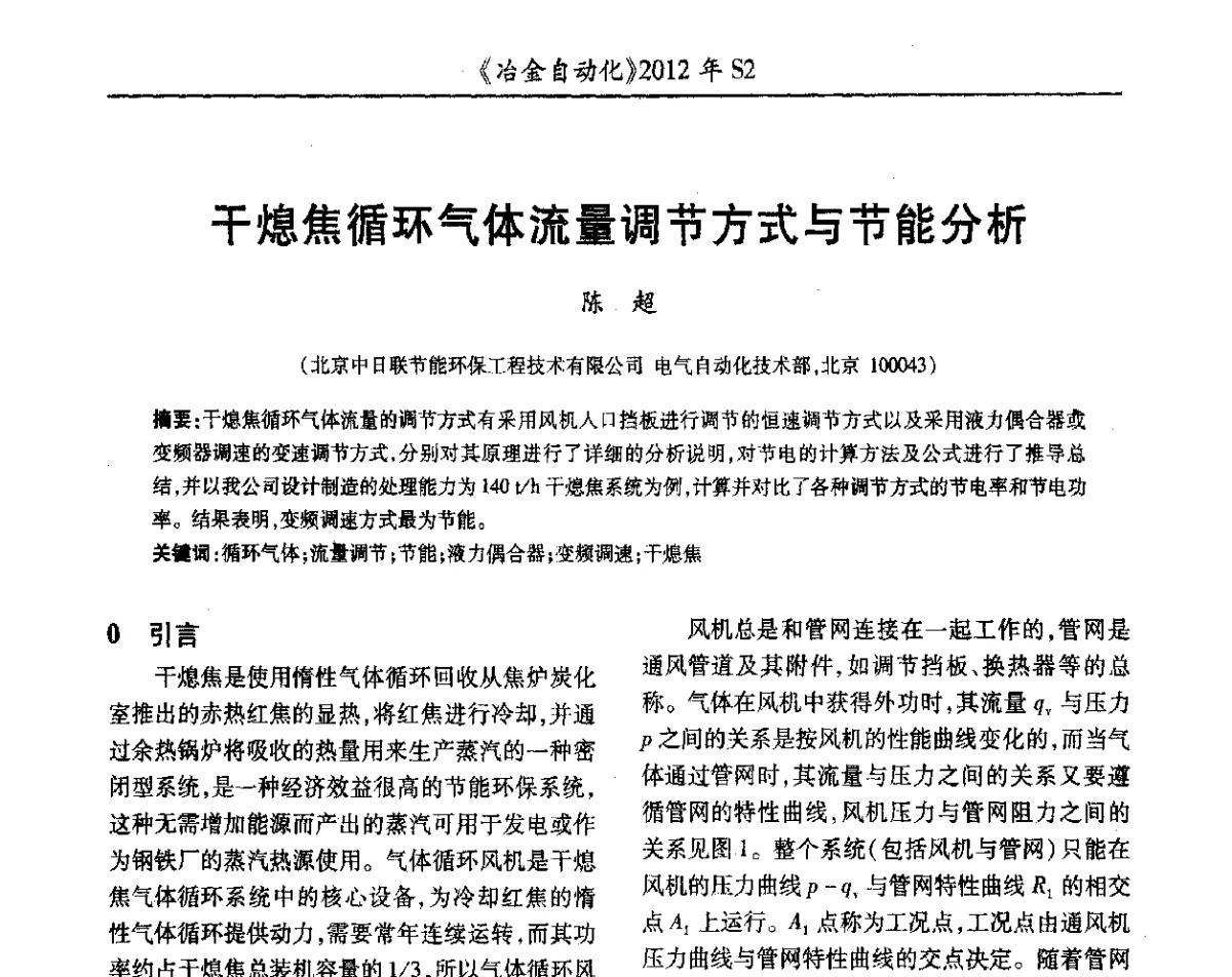 干熄焦循环气体流量调节方式与节能分析 - 中国计量协会冶金分会2012年会暨全国第十七届自动化应用技术学术交流会