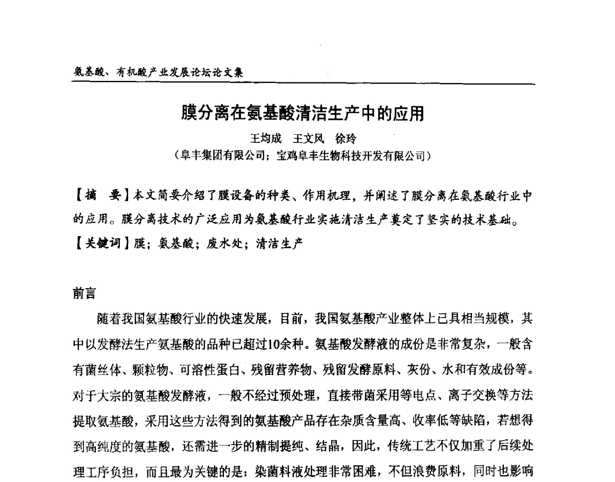 膜分离在氨基酸清洁生产中的应用 - 2012氨基酸、有机酸产业发展论坛