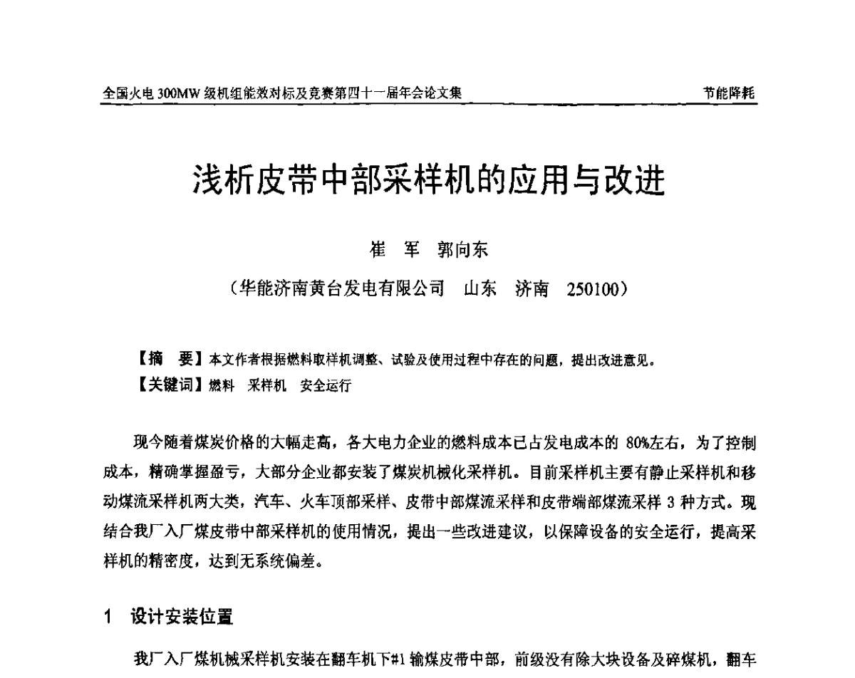 浅析皮带中部采样机的应用与改进 - 全国火电300MW级机组能效对标及竞赛第四十一届年会