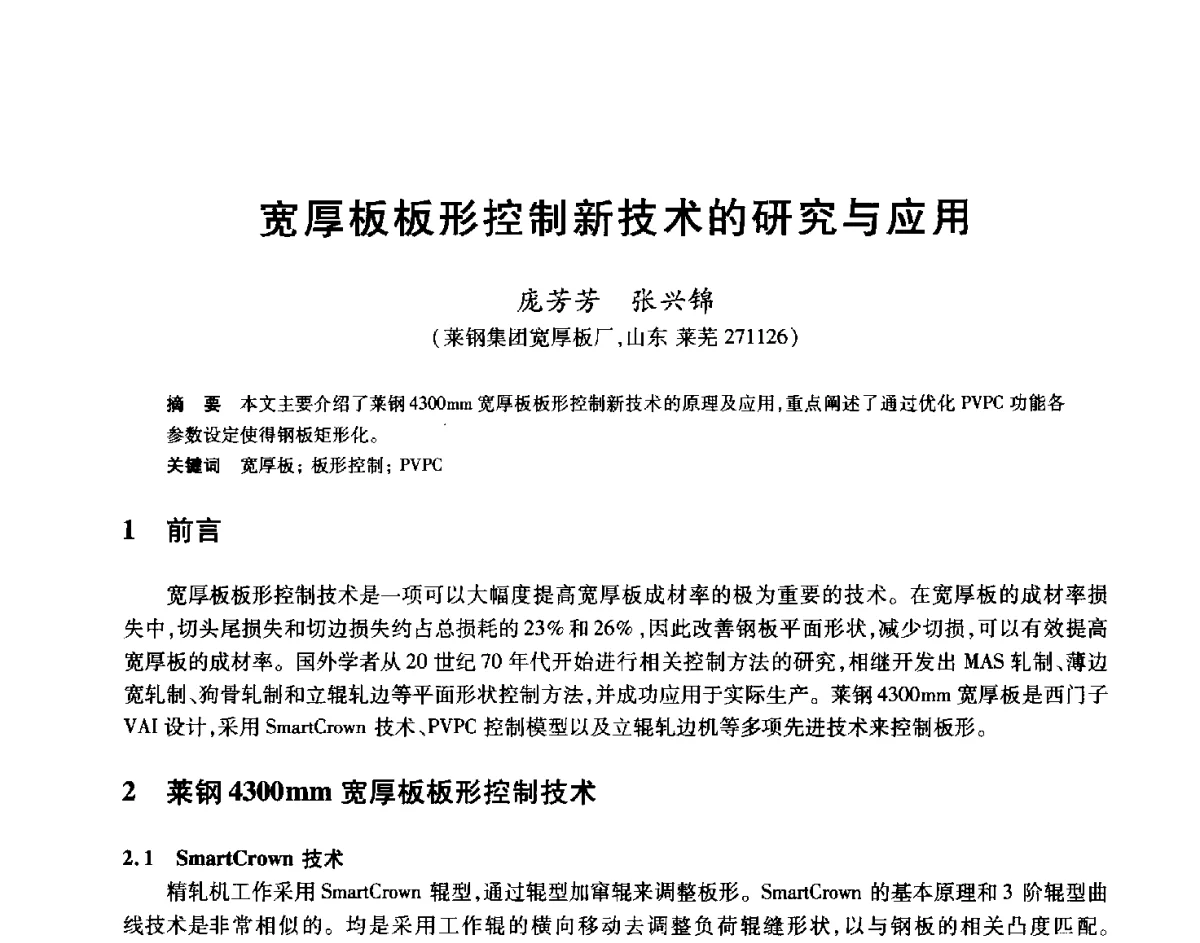 宽厚板板形控制新技术的研究与应用 - 2012年全国轧钢生产技术会