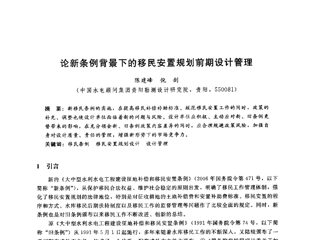 论新条例背景下的移民安置规划前期设计管理 - 中国水电工程顾问集团公司2012年青年管理论坛