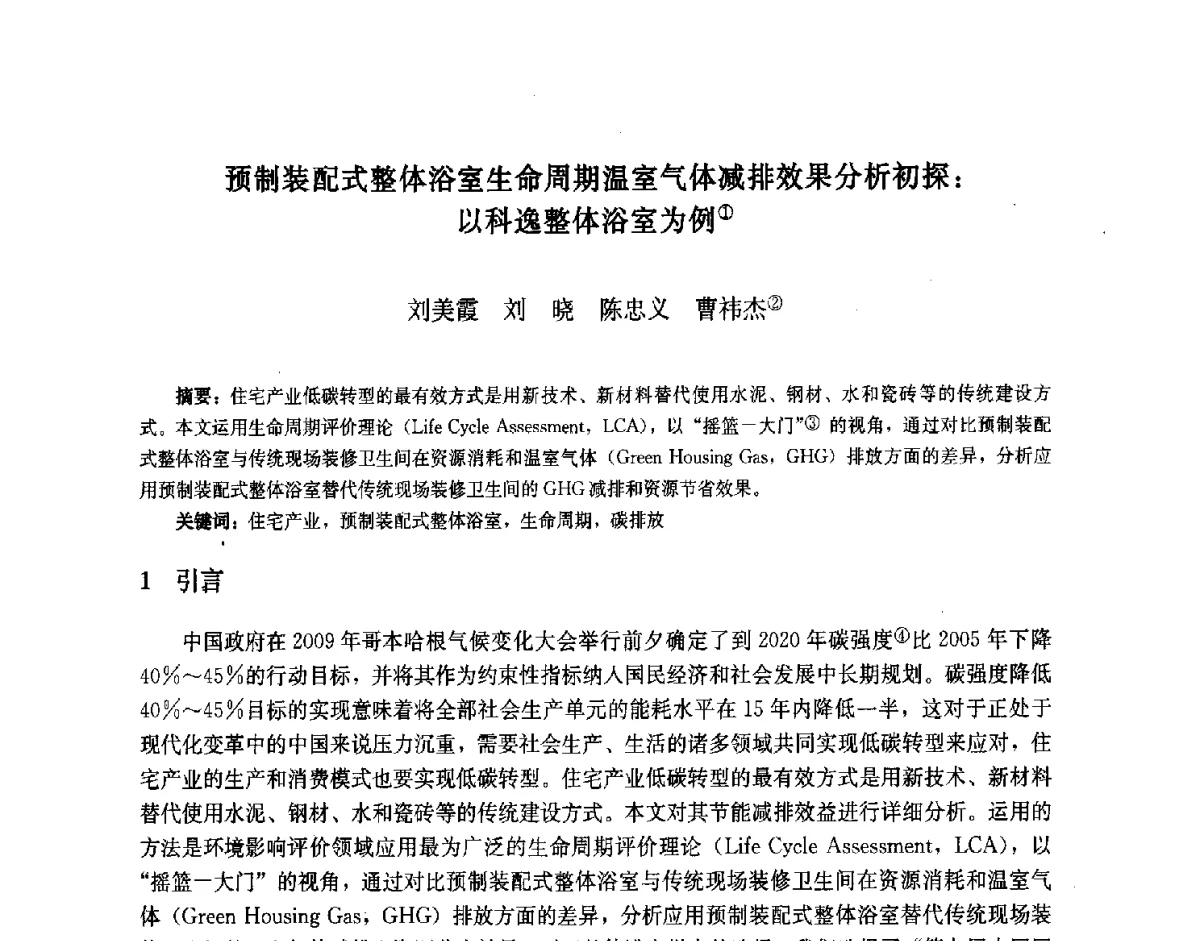 预制装配式整体浴室生命周期温室气体减排效果分析初探_以科逸整体浴室为例 - 第九届中国城市住宅研讨会