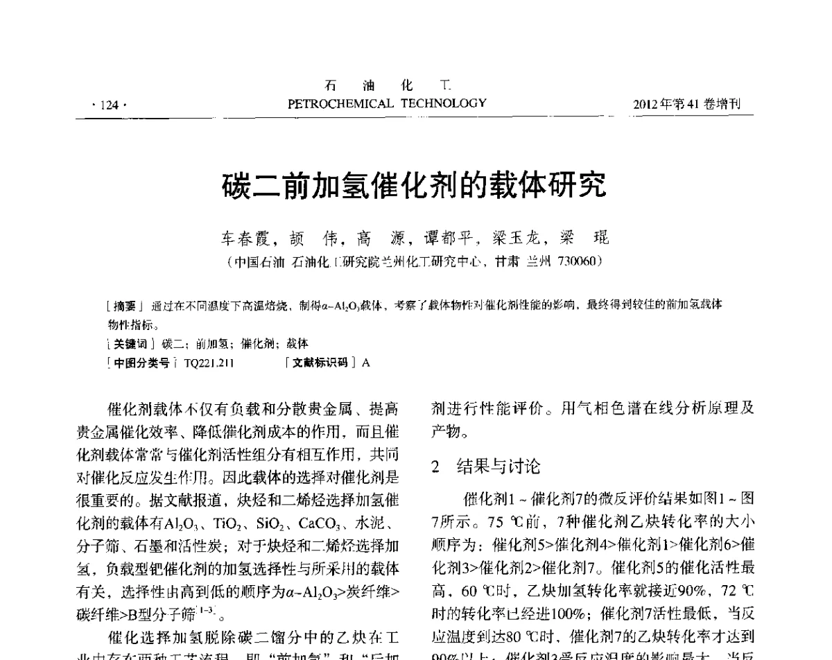 碳二前加氢催化剂的载体研究 - 中国化工学会2012年石油化工学术年会