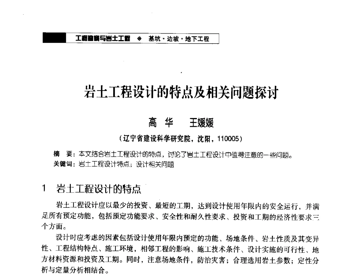 岩土工程设计的特点及相关问题探讨 - 2012年辽宁工程勘察与岩土工程学术会议