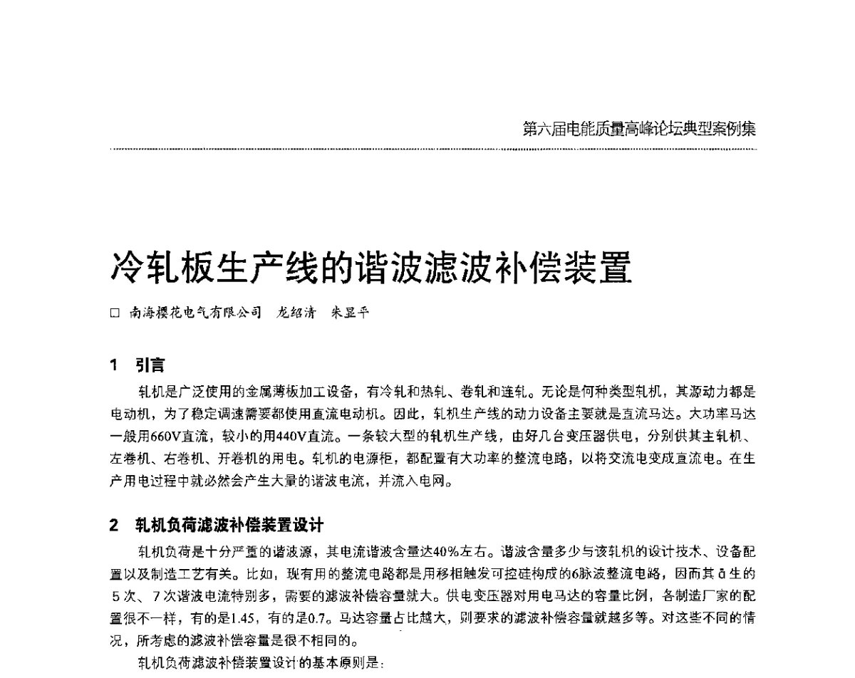 冷轧板生产线的谐波滤波补偿装置 - 第六届电能质量高峰论坛