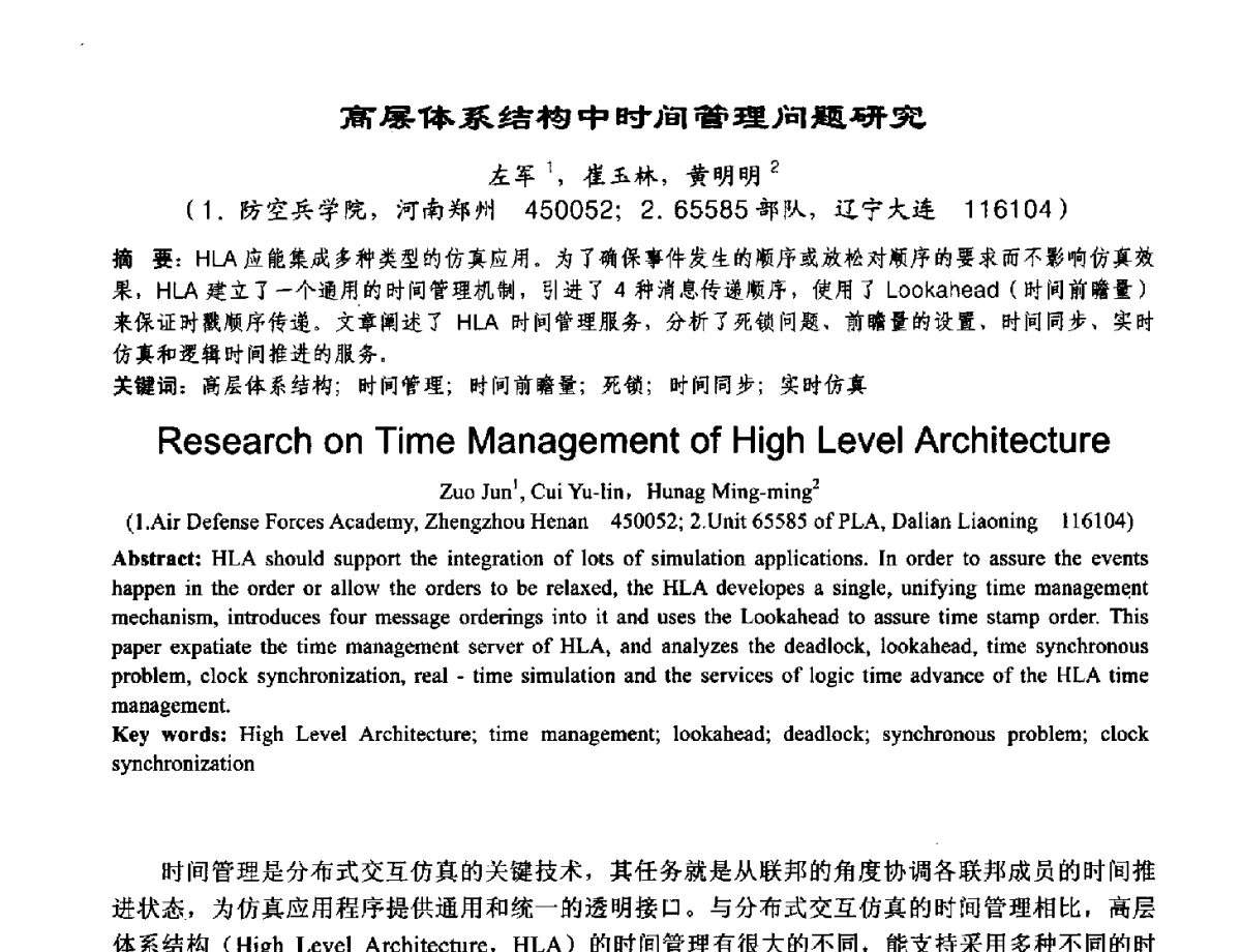 高层体系结构中时间管理问题研究 - 2012河南省计算机大会暨学术年会