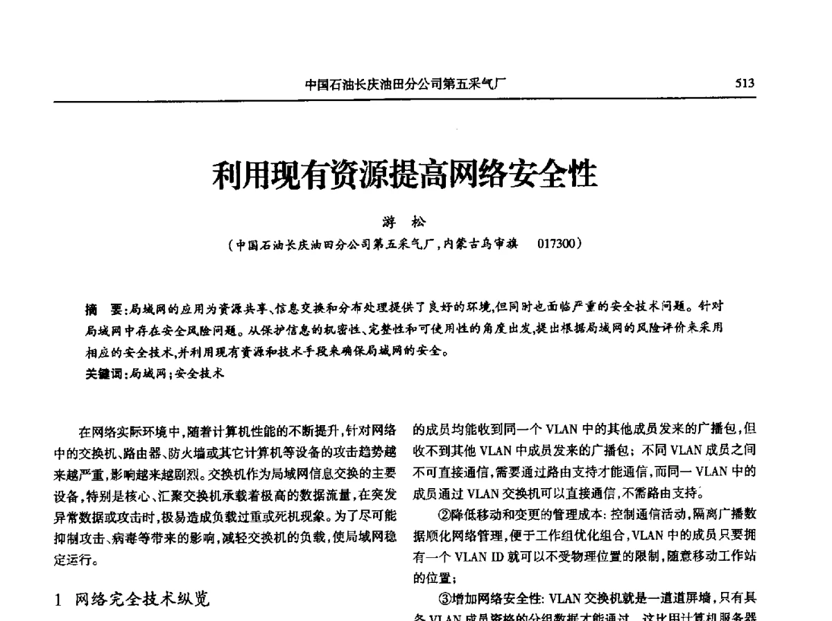 利用现有资源提高网络安全性 - 第八届宁夏青年科学家论坛石化专题论坛