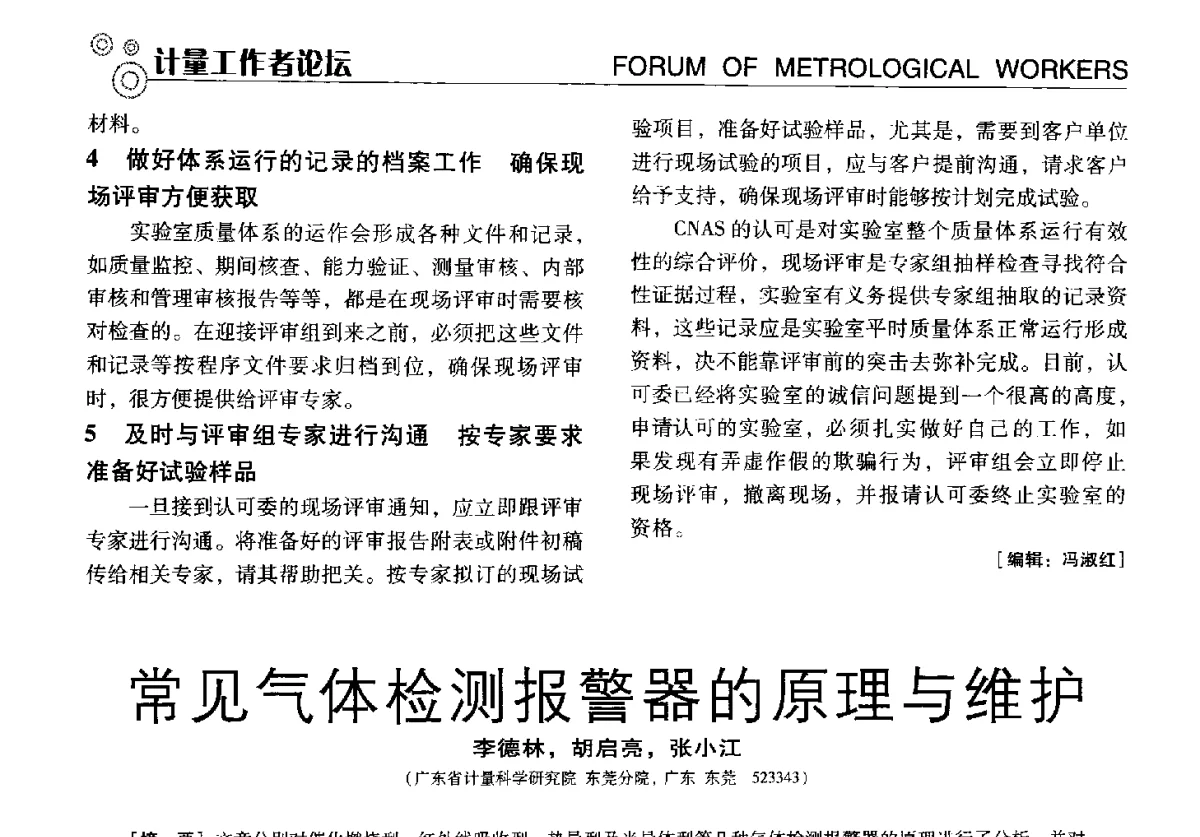 常见气体检测报警器的原理与维护 - 中国计量协会冶金分会冶炼传感器专业委员会2012年会员代表大会及技术交流会
