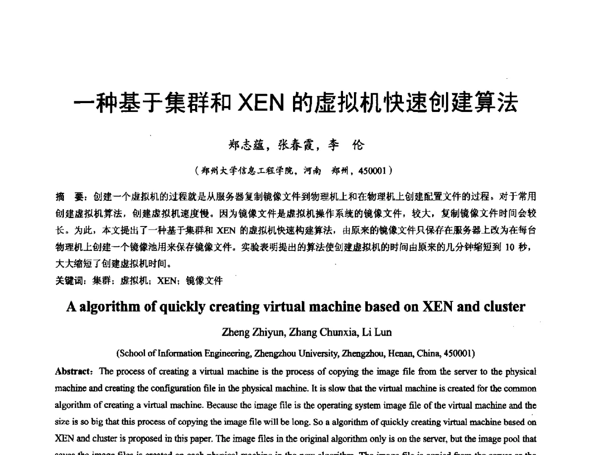 一种基于集群和XEN的虚拟机快速创建算法 - 河南省计算机学会2011年学术年会
