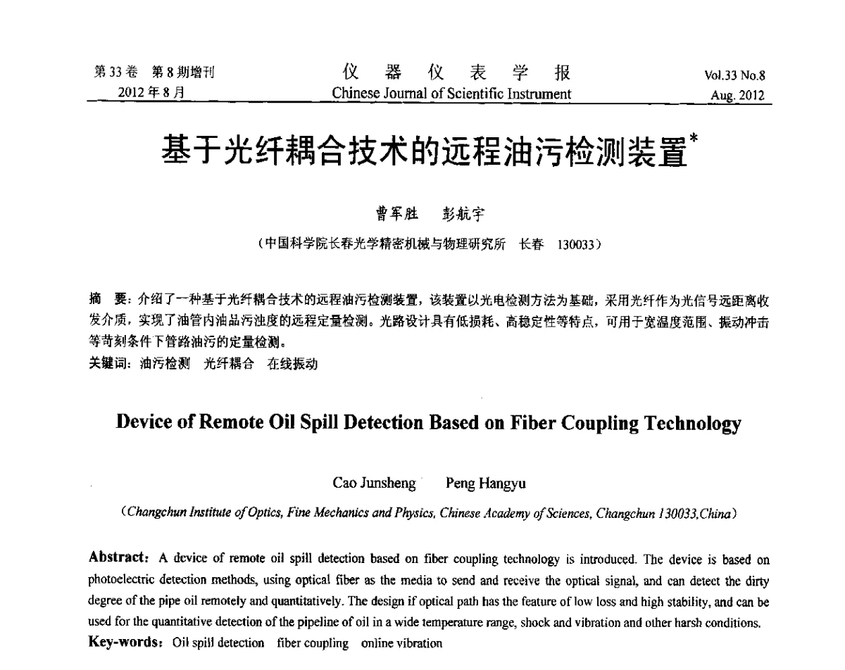 基于光纤耦合技术的远程油污检测装置 - 第七届仪表、自动化与先进集成技术大会暨第六届测控技术与仪器仪表学术大会