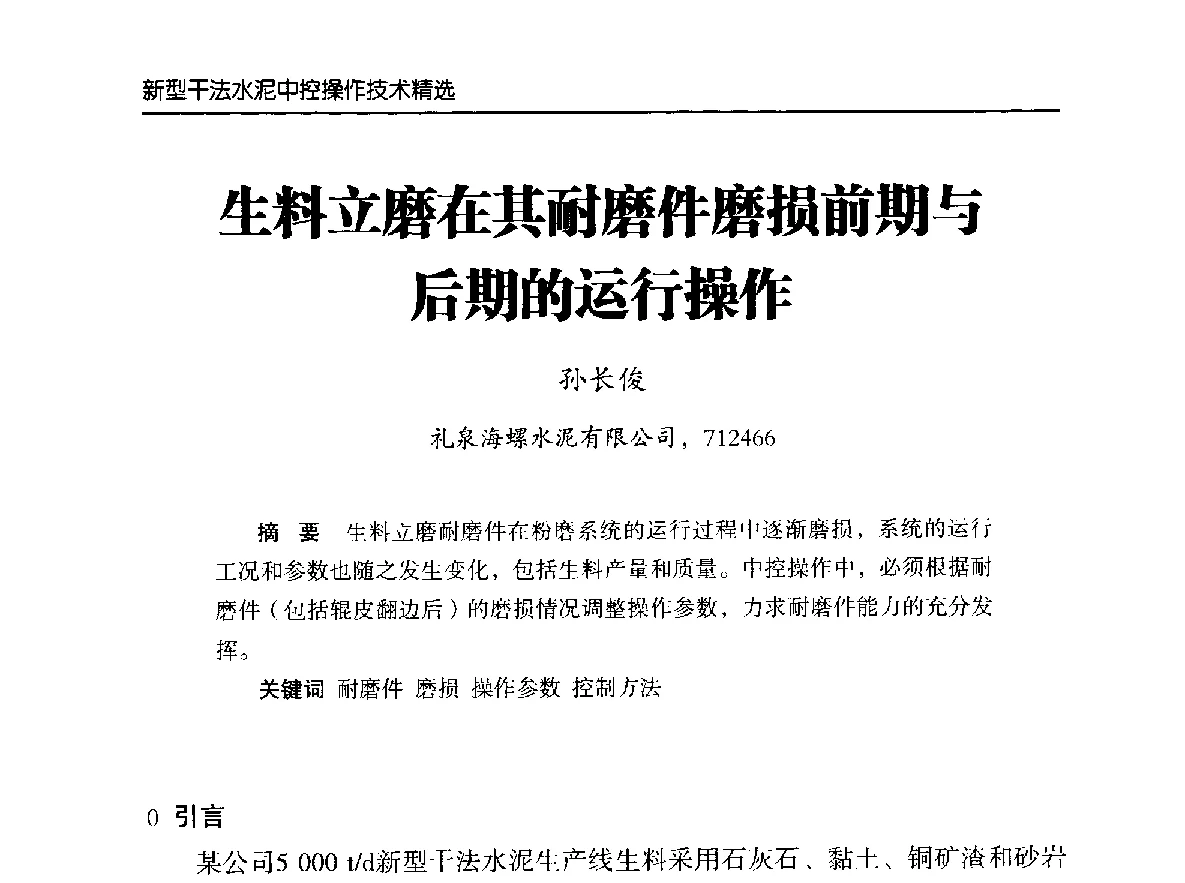 生料立磨在其耐磨件磨损前期与后期的运行操作 - 第二届中国水泥工业中控操作论坛