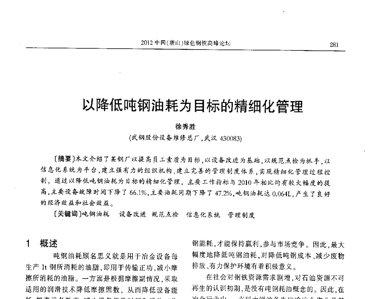 以降低吨钢油耗为目标的精细化管理 - 2012中国(唐山)绿色钢铁高峰论坛暨冶金设备、节能减排技术推介会