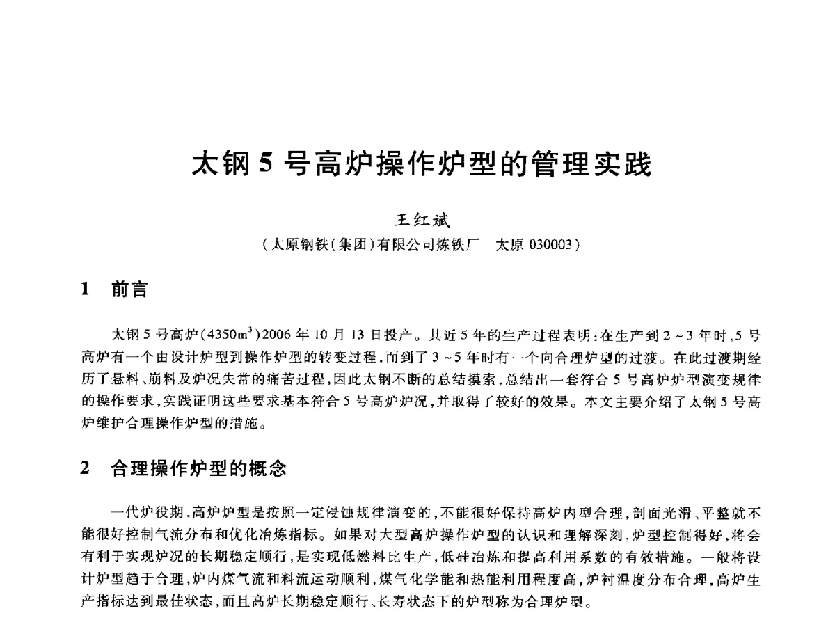 太钢5号高炉操作炉型的管理实践 - 2012年全国炼铁生产技术会议暨炼铁学术年会
