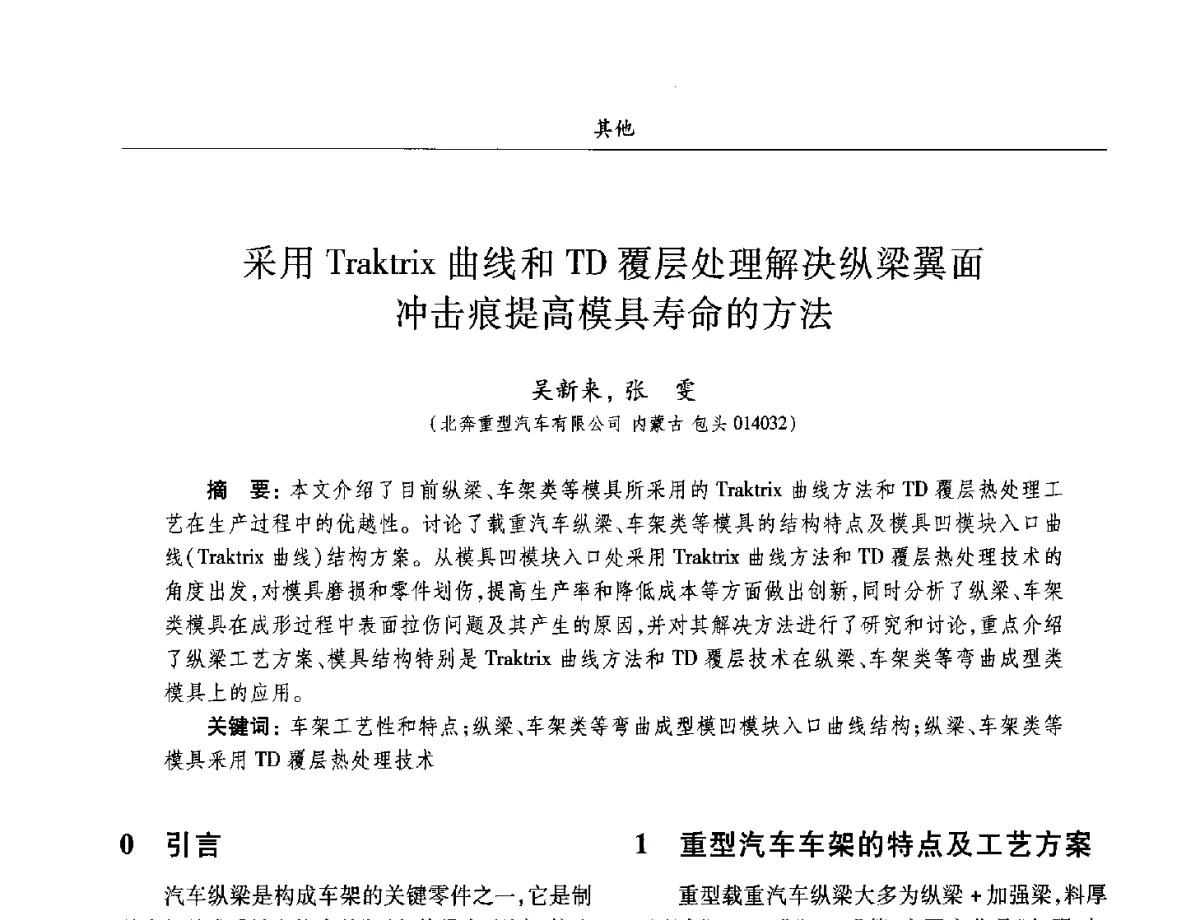 采用Traktrix曲线和TD覆层处理解决纵梁翼面冲击痕提高模具寿命的方法 - 2012兵工企业数字化技术发展学术研讨会