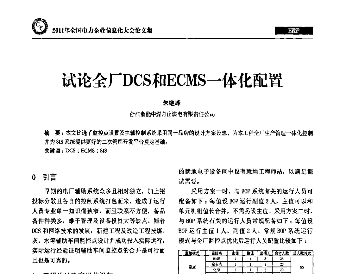 试论全厂DCS和ECMS一体化配置 - 2011年全国电力企业信息化大会