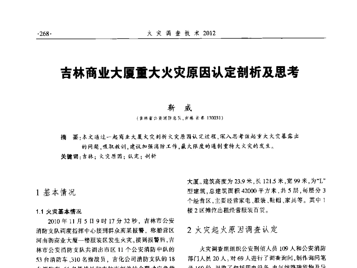 吉林商业大厦重大火灾原因认定剖析及思考 - 中国消防协会火灾原因调查专业委员会五届二次年会暨学术研讨会