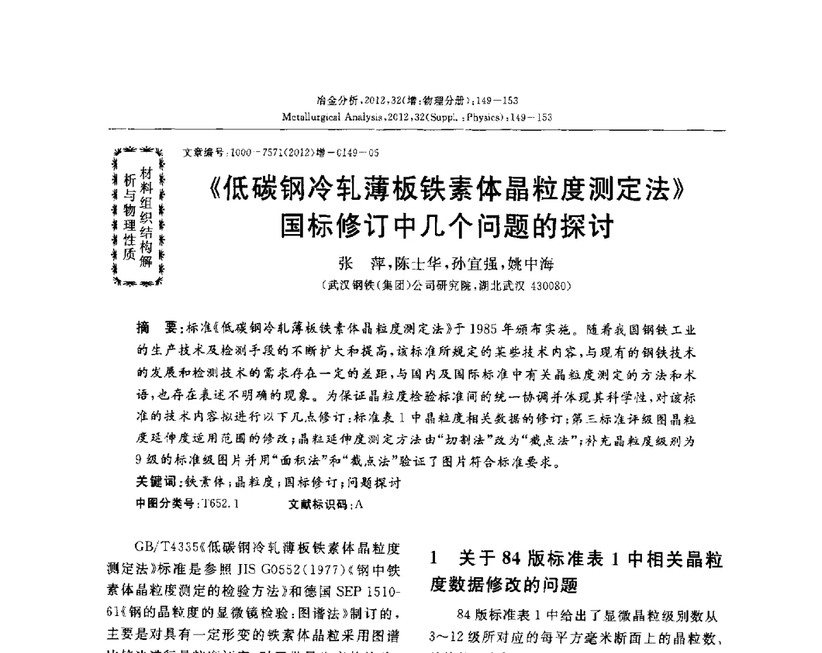 《低碳钢冷轧薄板铁素体晶粒度测定法》国标修订中几个问题的探讨 - 2012国际冶金及材料分析测试学术报告会(CCATM2012)