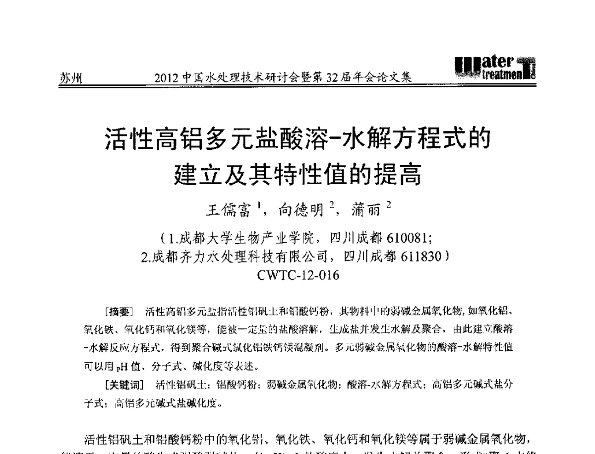 活性高铝多元盐酸溶-水解方程式的建立及其特性值的提高 - 2012中国水处理技术研讨会暨第32届年会