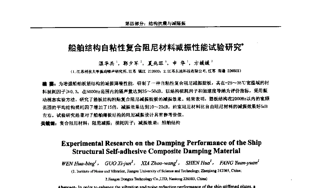 船舶结构自粘性复合阻尼材料减振性能试验研究 - 第八届全国随机振动理论与应用学术会议暨第一届全国随机动力学学术会议
