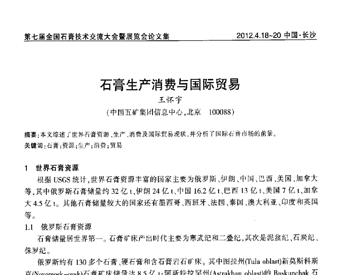 石膏生产消费与国际贸易 - 中国建筑材料联合会石膏建材分会第三届年会暨第七届全国石膏技术交流大会暨展览会