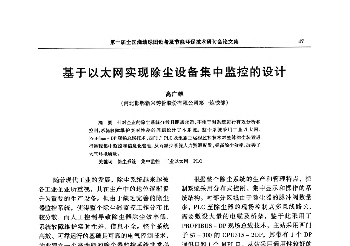 基于以太网实现除尘设备集中监控的设计 - 第十届全国烧结球团设备及节能环保技术研讨会