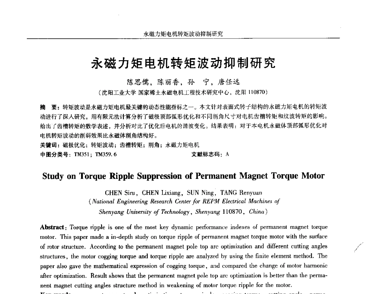 永磁力矩电机转矩波动抑制研究 - 2012中国·西安微特电机及永磁电机技术创新与发展论坛
