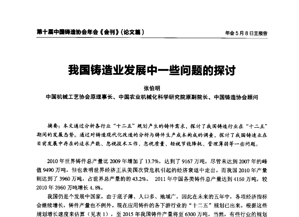 我国铸造业发展中一些问题的探讨 - 第十届中国铸造协会年会