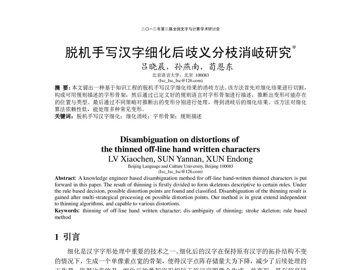 脱机手写汉字细化后歧义分枝消岐研究 - “文字与信息”学术研讨会
