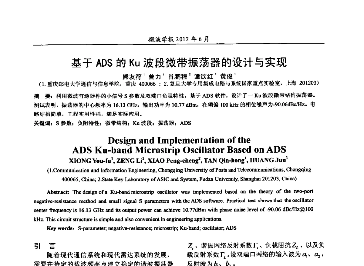基于ADS的Ku波段微带振荡器的设计与实现 - 2012毫米波亚毫米波会议