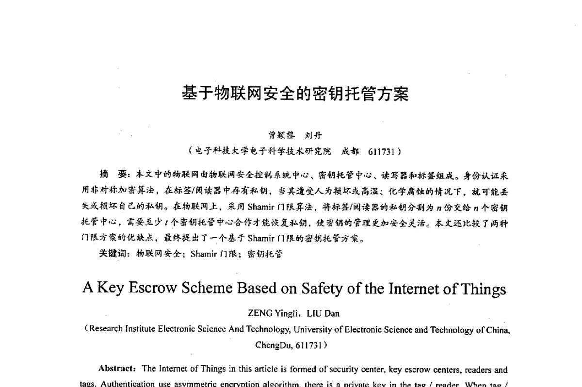 基于物联网安全的密钥托管方案 - 综合电子系统技术教育部重点实验室暨四川省高密度集成器件工程技术研究中心2012学术年会