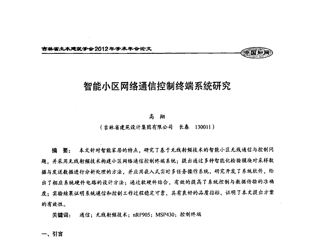 智能小区网络通信控制终端系统研究 - 吉林省土木建筑学会2012年学术年会