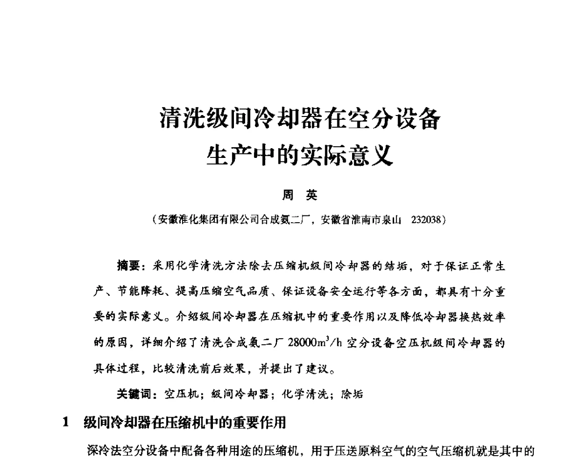 清洗级间冷却器在空分设备生产中的实际意义 - 2012年空分设备安全运行技术交流会暨机械工业气体分离设备科技信息网第十八次全网大会