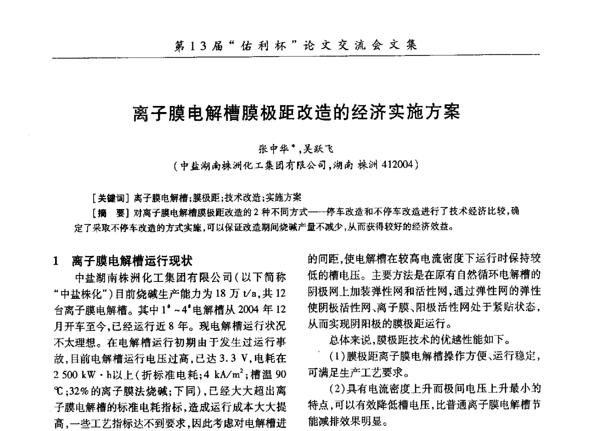 离子膜电解槽膜极距改造的经济实施方案 - 第30届全国氯碱行业技术年会暨第13届“佑利杯”论文交流会