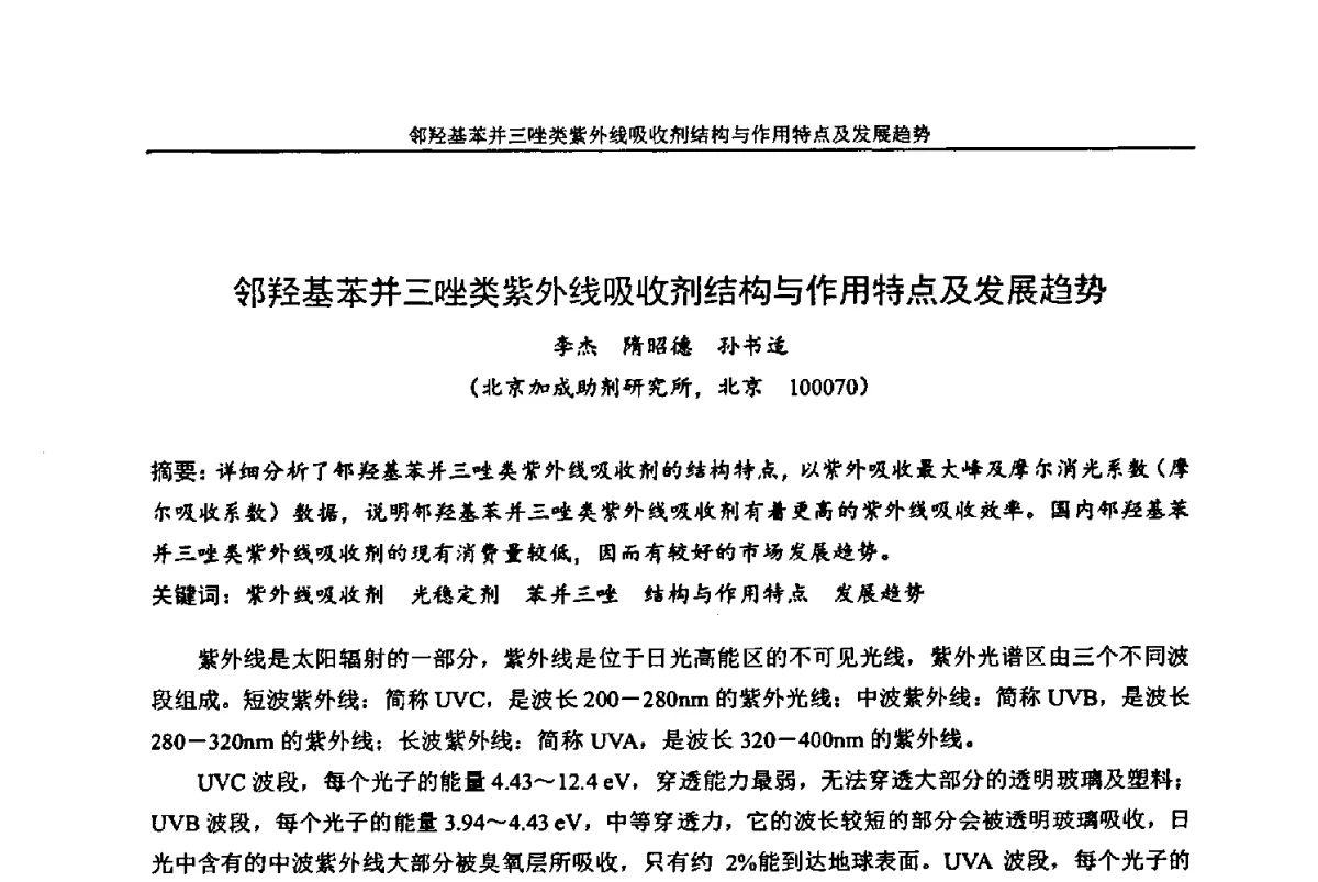 邻羟基苯并三唑类紫外线吸收剂结构与作用特点及发展趋势 - 中国染料工业协会色母粒专业委员会2012年全国塑料着色与色母粒学术交流会
