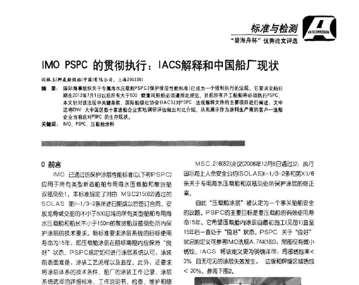 IMO PSPC的贯彻执行_IACS解释和中国船厂现状 - 2011防腐蚀涂料年会暨第28次全国涂料工业信息年会