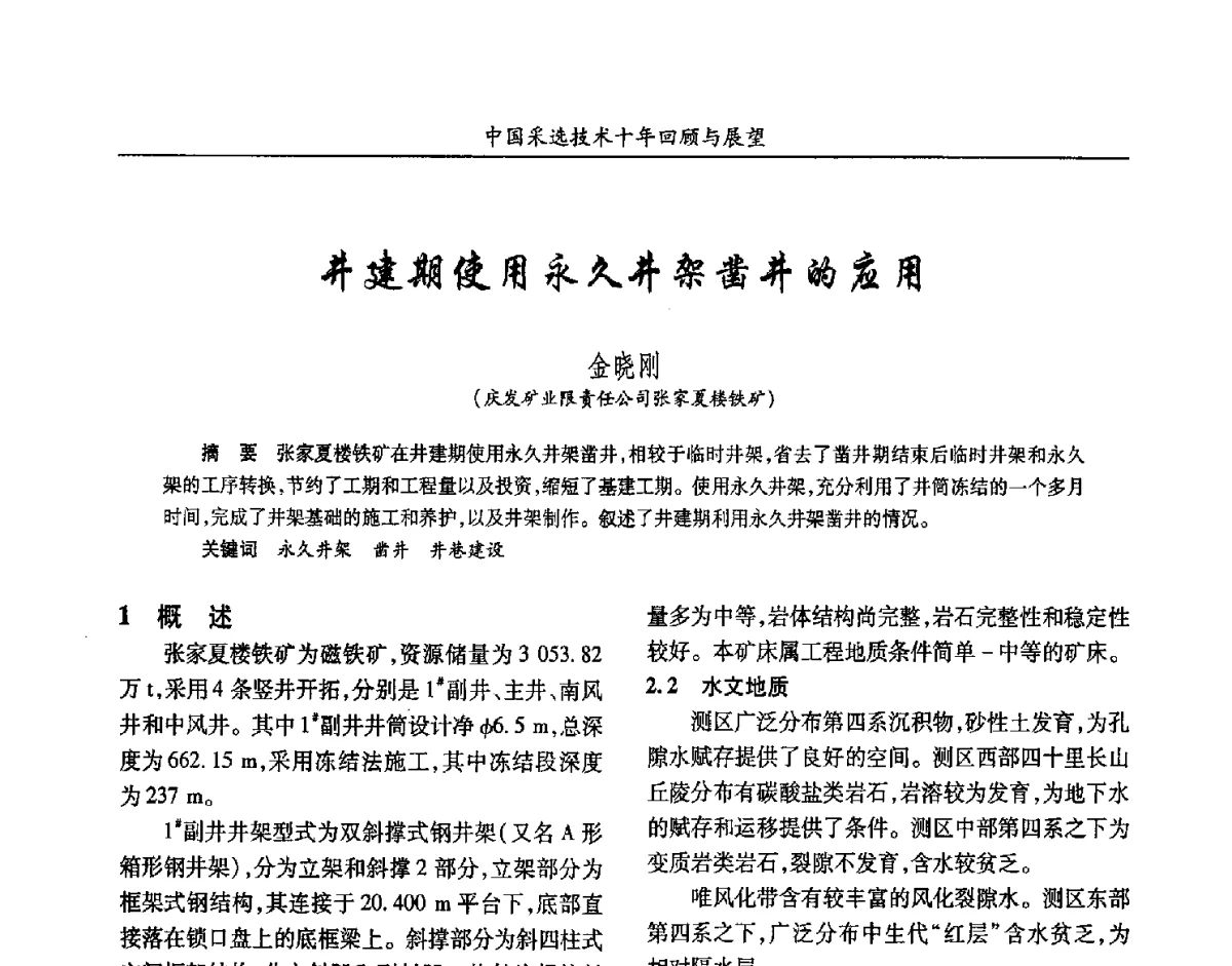 井建期使用永久井架凿井的应用 - 2012中国矿业科技大会