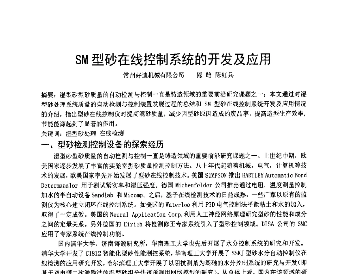SM型砂在线控制系统的开发及应用 - 天津市铸造学会成立50周年庆典暨铸造技术交流会
