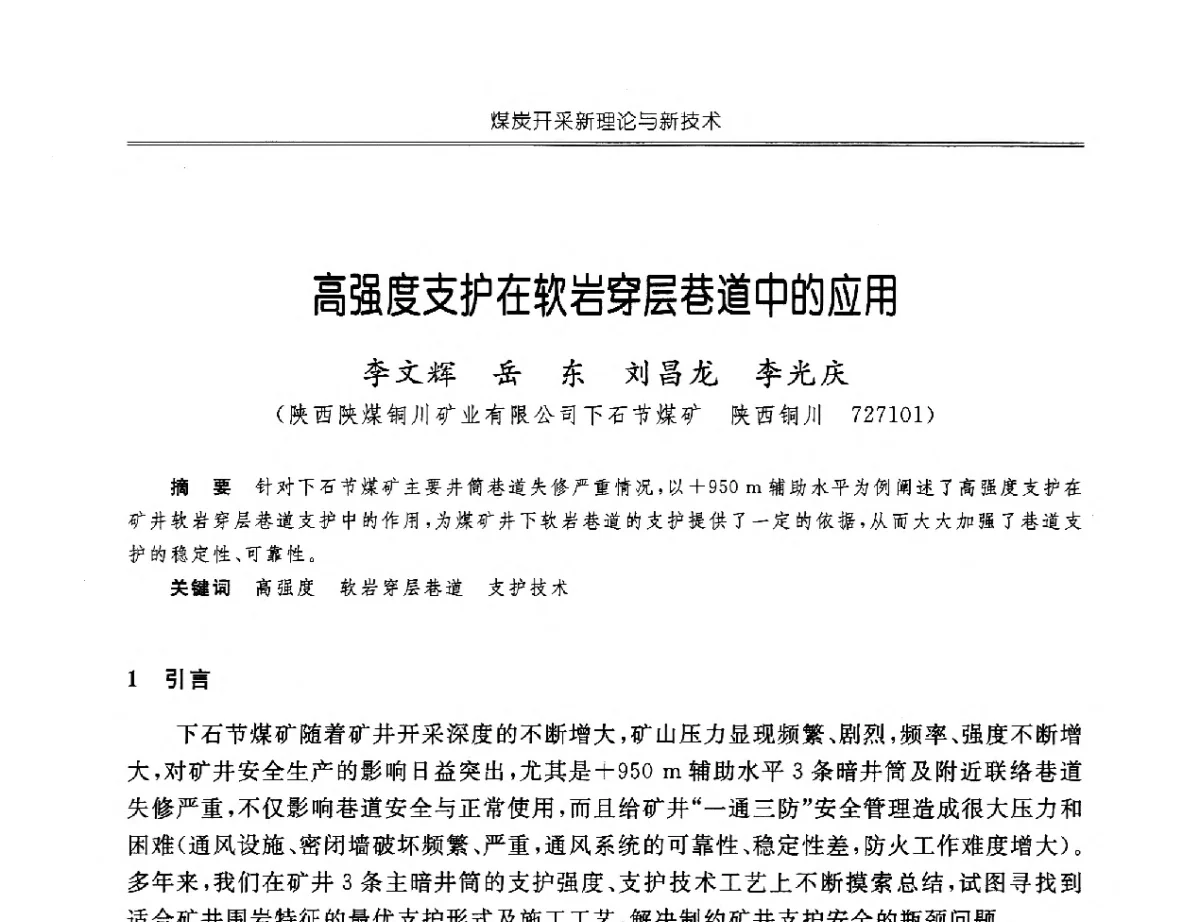 高强度支护在软岩穿层巷道中的应用 - 中国煤炭学会开采专业委员会2012年学术年会
