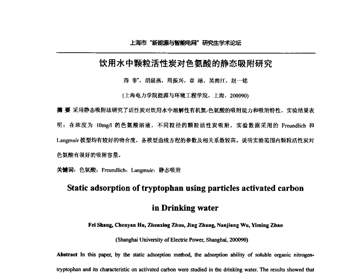 饮用水中颗粒活性炭对色氨酸的静态吸附研究 - 上海市研究生“新能源与智能电网”学术论坛