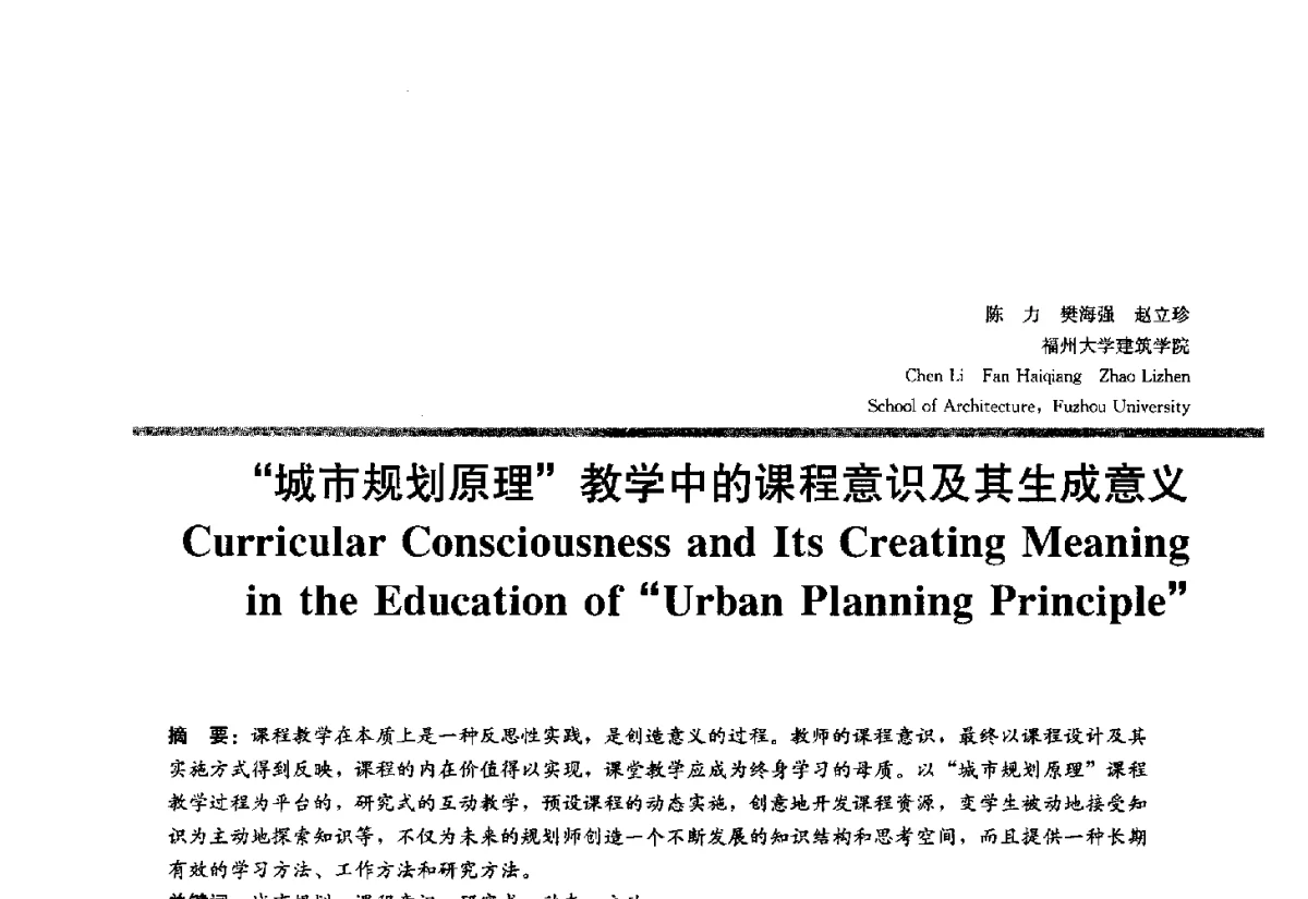 城市规划原理教学中的课程意识及其生成意义 - 2012全国建筑教育学术研讨会