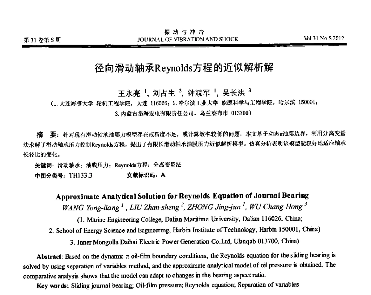 径向滑动轴承Reynolds方程的近似解析解 - 第10届全国转子动力学学术讨论会(ROTDYN’2012)