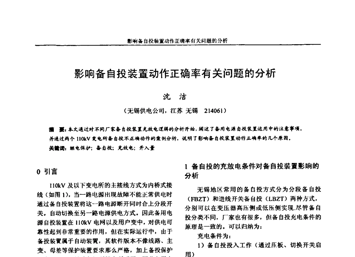 影响备自投装置动作正确率有关问题的分析 - 第五届电力安全论坛暨江苏省电机工程学会2012年学术年会