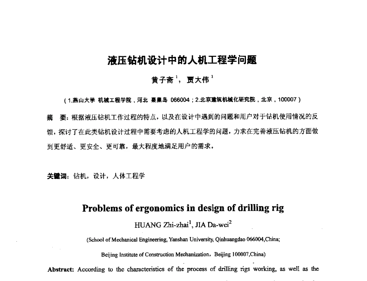 液压钻机设计中的人机工程学问题 - 第四届全国机械工程博士论坛