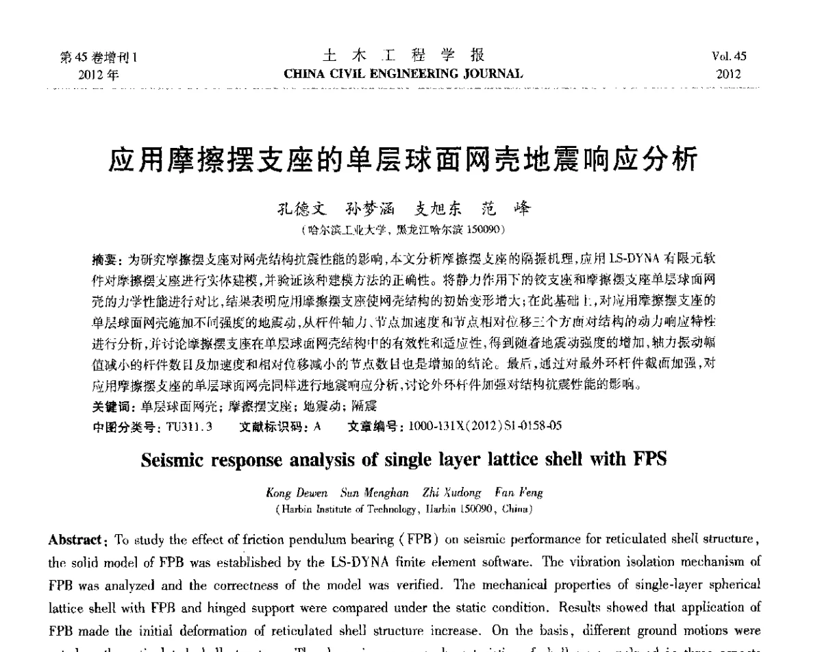 应用摩擦摆支座的单层球面网壳地震响应分析 - 第六届全国防震减灾工程学术研讨会暨第二届海峡两岸地震工程青年学者研讨会
